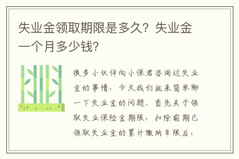 失業金領取期限是多久？失業金一個月多少錢？