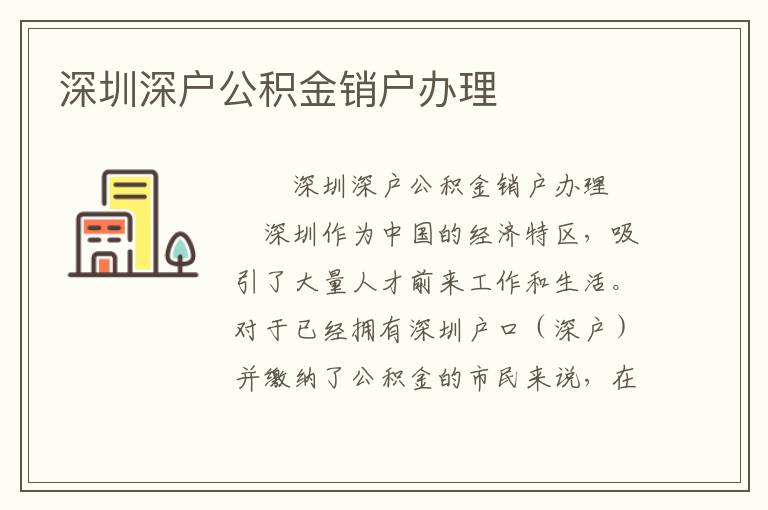 深圳深戶公積金銷戶辦理