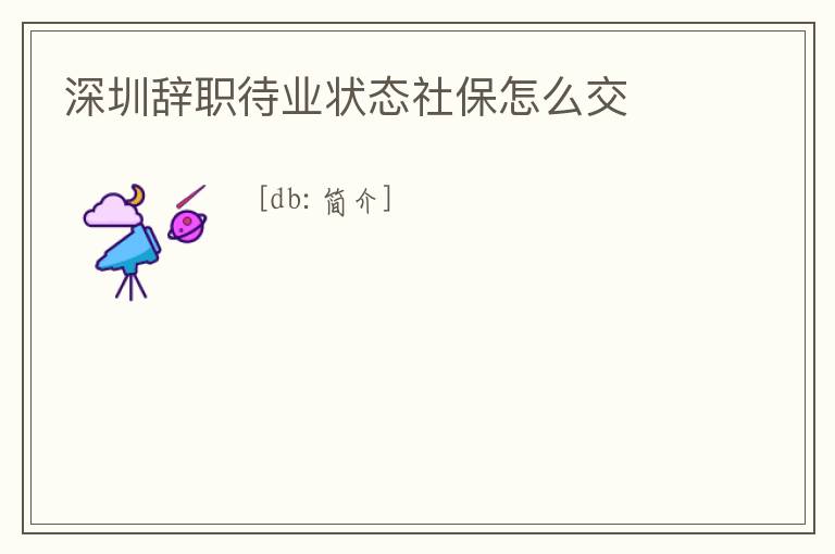 深圳辭職待業狀態社保怎么交