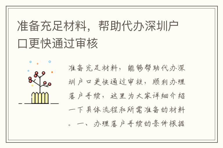 準(zhǔn)備充足材料，幫助代辦深圳戶口更快通過審核