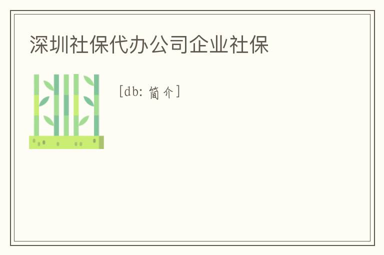 深圳社保代辦公司企業(yè)社保