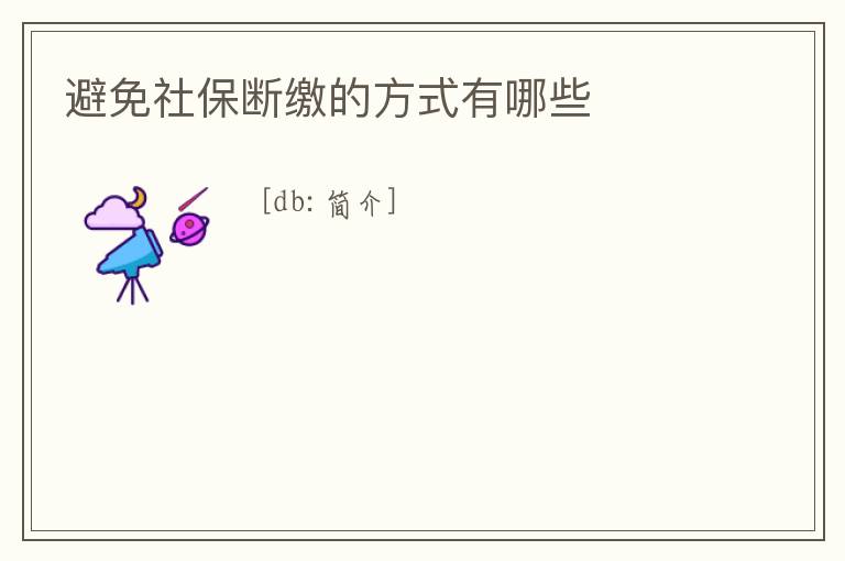 避免社保斷繳的方式有哪些