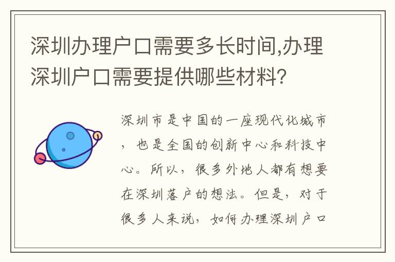深圳辦理戶口需要多長時間,辦理深圳戶口需要提供哪些材料？
