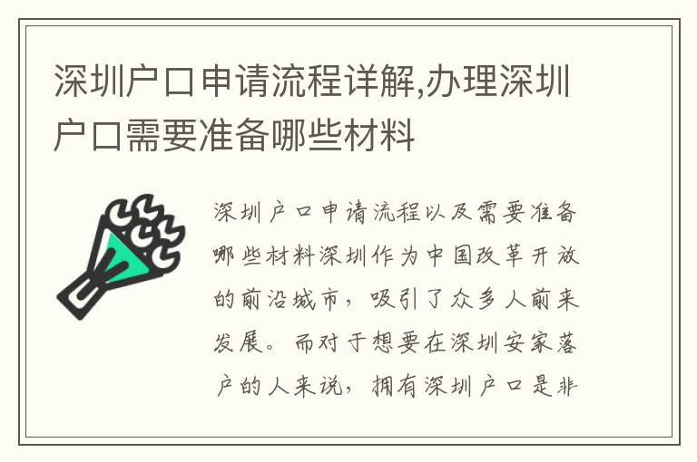深圳戶口申請流程詳解,辦理深圳戶口需要準備哪些材料
