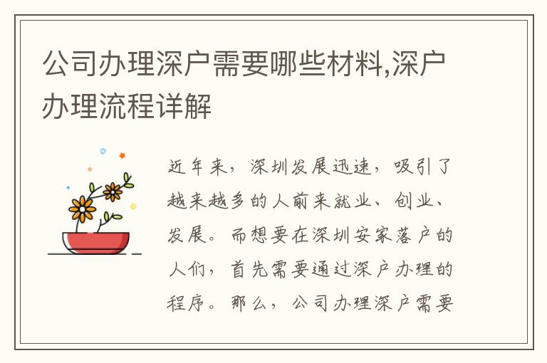 公司辦理深戶需要哪些材料,深戶辦理流程詳解