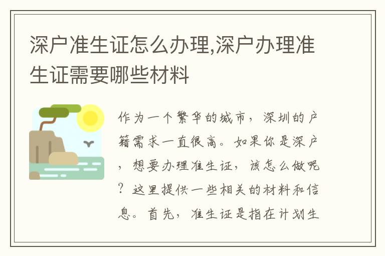 深戶準生證怎么辦理,深戶辦理準生證需要哪些材料