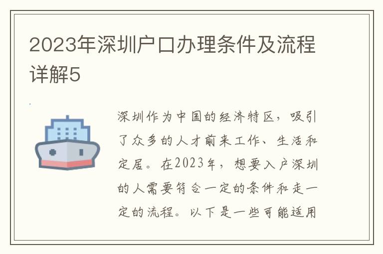 2023年深圳戶口辦理條件及流程詳解5