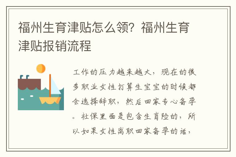 福州生育津貼怎么領？福州生育津貼報銷流程