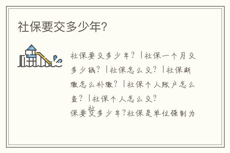 社保要交多少年？