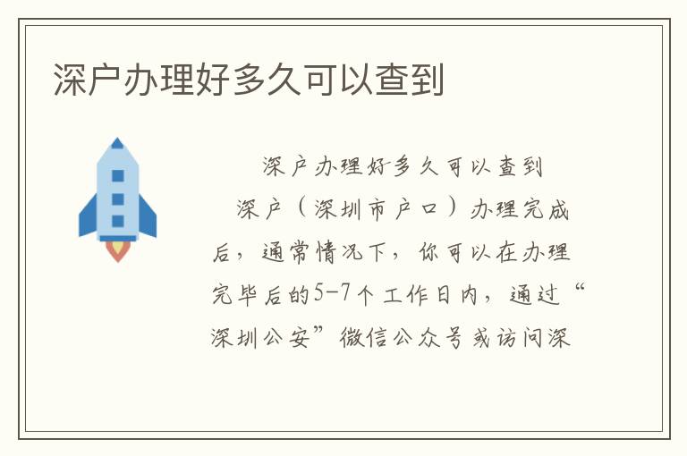 深戶辦理好多久可以查到