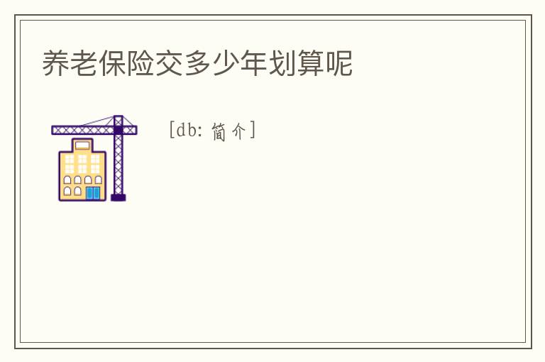 養老保險交多少年劃算呢