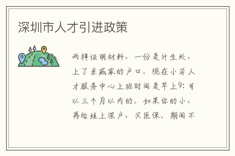 深圳市人才引進(jìn)政策