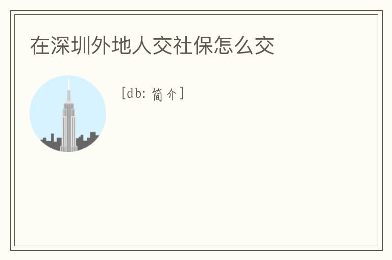 在深圳外地人交社保怎么交