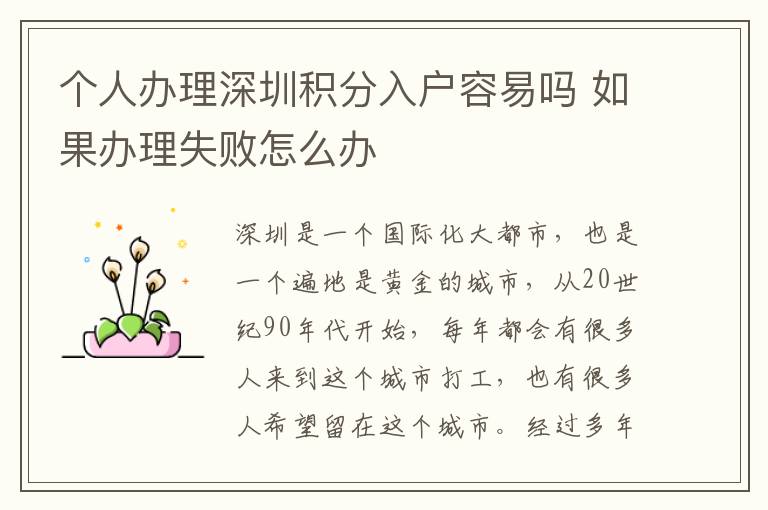 個人辦理深圳積分入戶容易嗎 如果辦理失敗怎么辦
