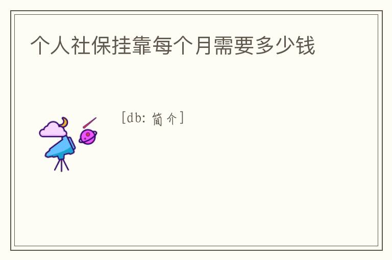個人社保掛靠每個月需要多少錢