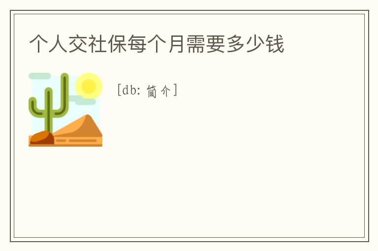 個(gè)人交社保每個(gè)月需要多少錢