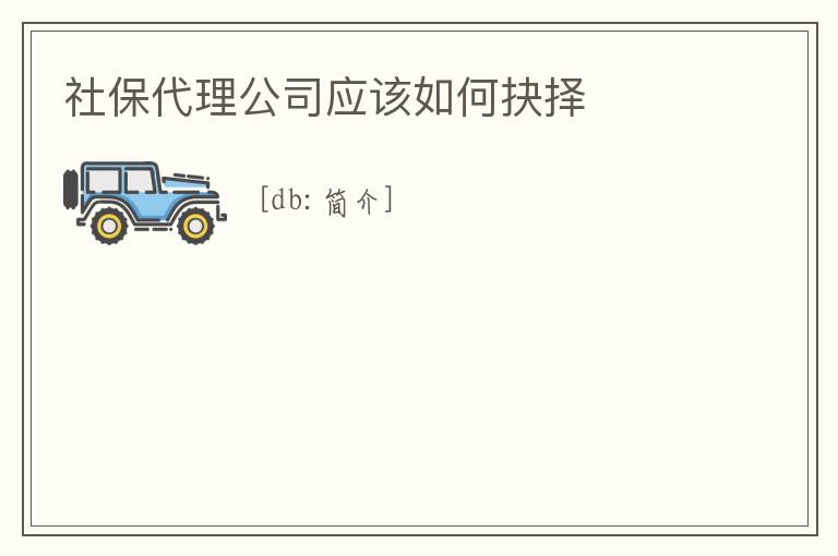 社保代理公司應(yīng)該如何抉擇