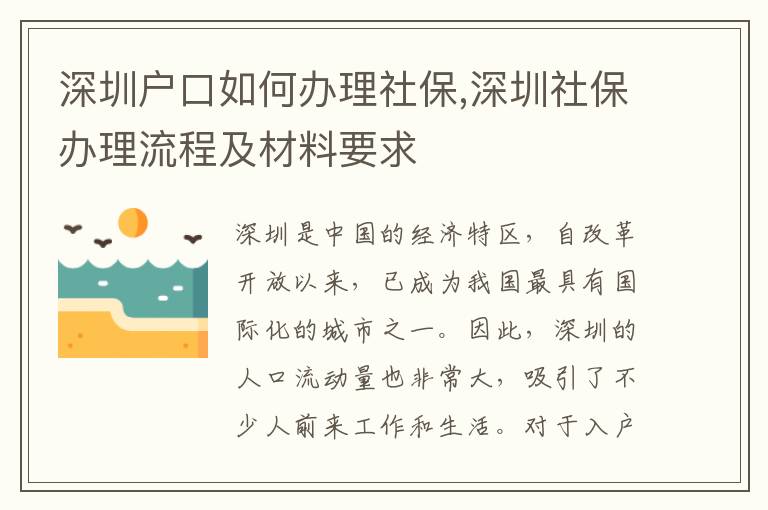 深圳戶口如何辦理社保,深圳社保辦理流程及材料要求