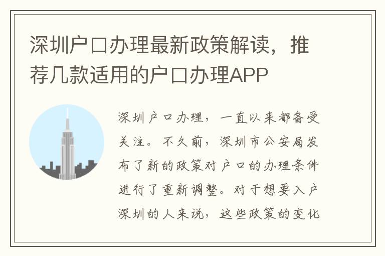 深圳戶口辦理最新政策解讀，推薦幾款適用的戶口辦理APP