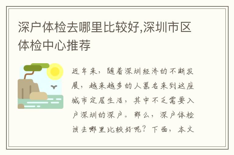 深戶(hù)體檢去哪里比較好,深圳市區(qū)體檢中心推薦