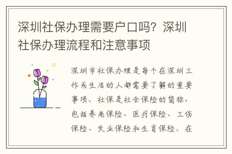 深圳社保辦理需要戶口嗎？深圳社保辦理流程和注意事項