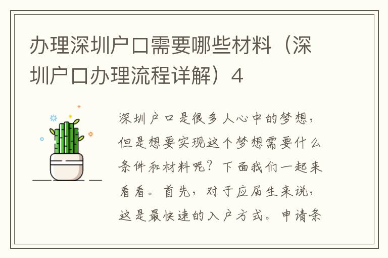 辦理深圳戶口需要哪些材料（深圳戶口辦理流程詳解）4
