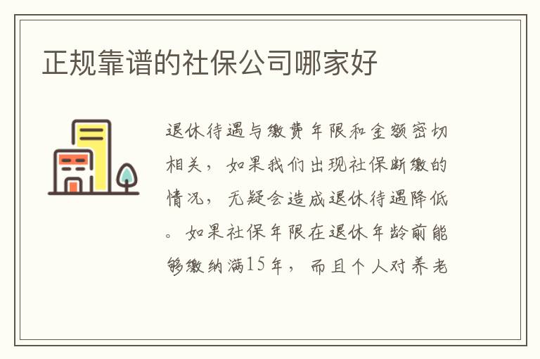 正規(guī)靠譜的社保公司哪家好