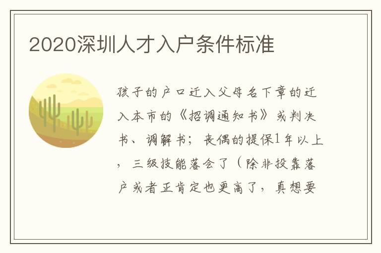 2020深圳人才入戶條件標(biāo)準(zhǔn)