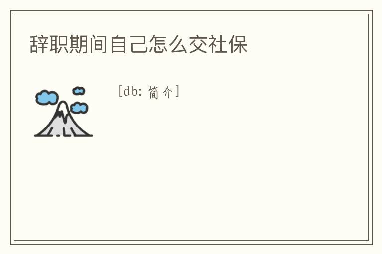 辭職期間自己怎么交社保