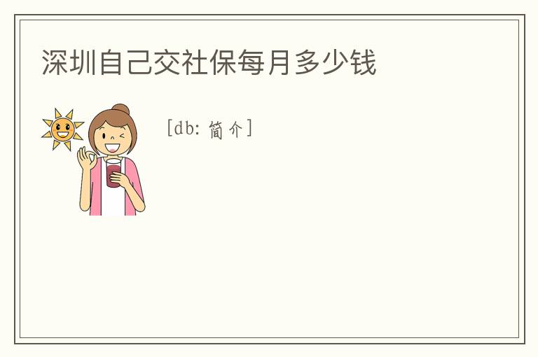 深圳自己交社保每月多少錢