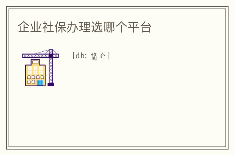 企業社保辦理選哪個平臺