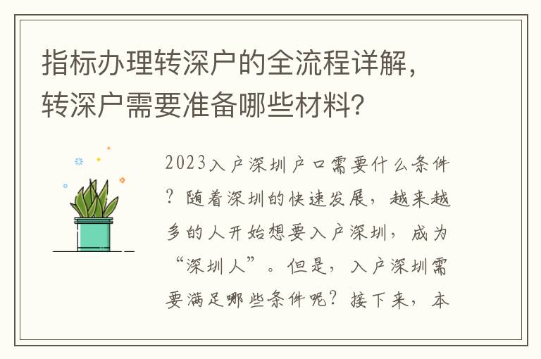 指標辦理轉深戶的全流程詳解，轉深戶需要準備哪些材料？