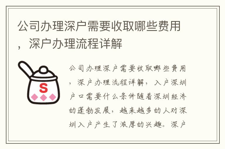 公司辦理深戶需要收取哪些費用，深戶辦理流程詳解