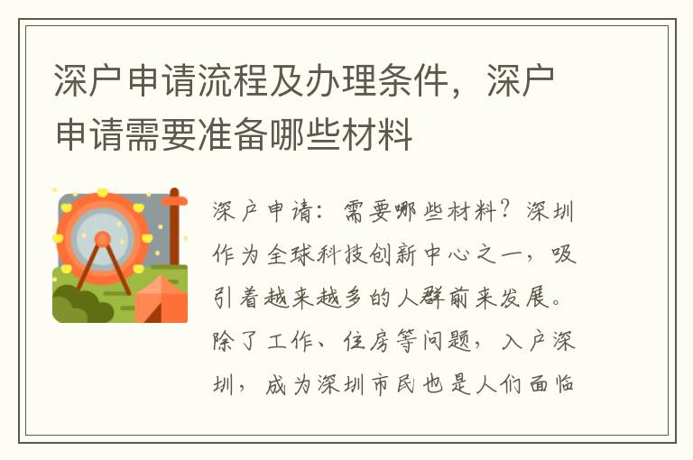 深戶申請流程及辦理條件，深戶申請需要準備哪些材料