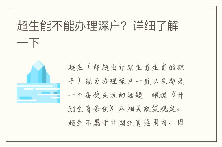 超生能不能辦理深戶？詳細(xì)了解一下