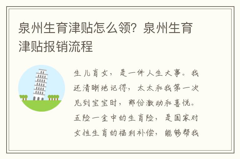 泉州生育津貼怎么領？泉州生育津貼報銷流程