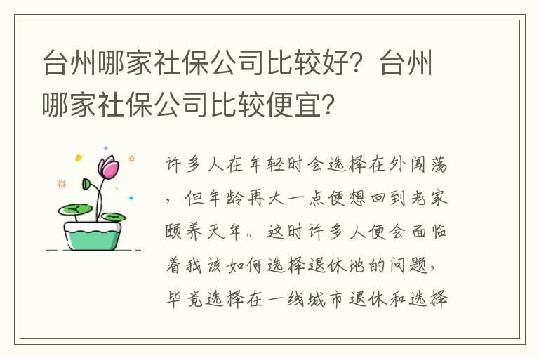 臺州哪家社保公司比較好？臺州哪家社保公司比較便宜？