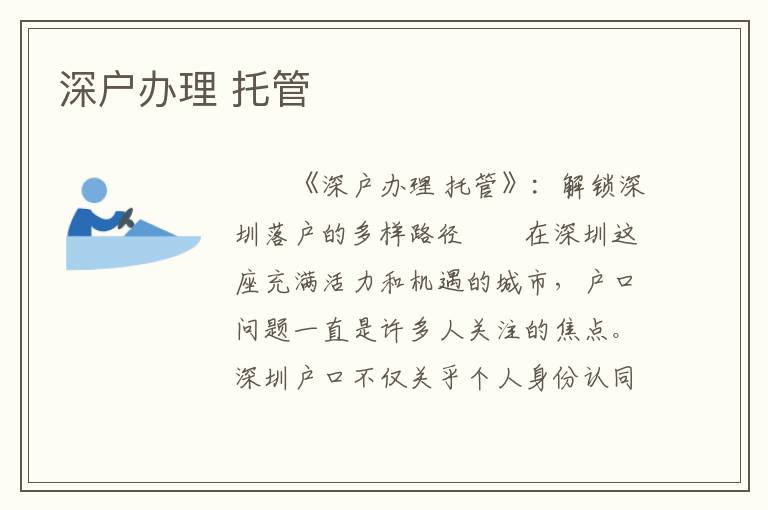 深戶辦理 托管
