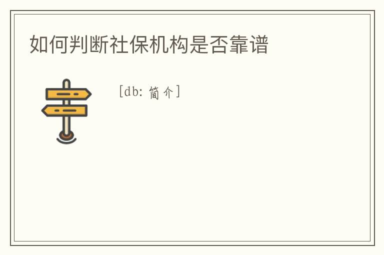 如何判斷社保機構是否靠譜