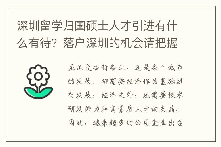 深圳留學歸國碩士人才引進有什么有待?落戶深圳的機會請把握住
