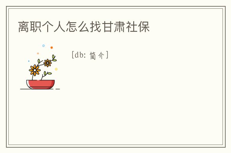 離職個人怎么找甘肅社保