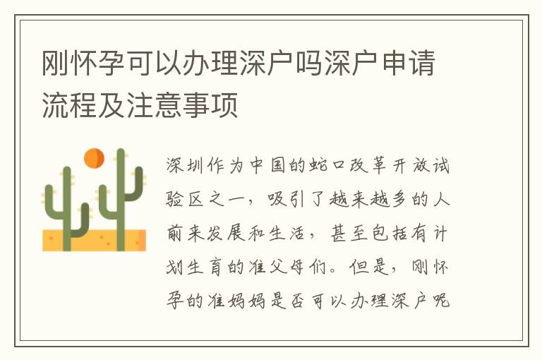 剛懷孕可以辦理深戶嗎深戶申請流程及注意事項