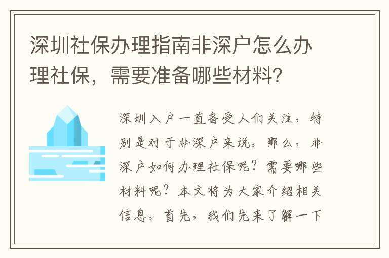 深圳社保辦理指南非深戶怎么辦理社保，需要準備哪些材料？