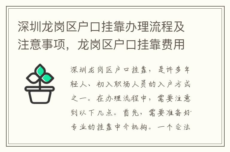 深圳龍崗區戶口掛靠辦理流程及注意事項，龍崗區戶口掛靠費用及時限介紹