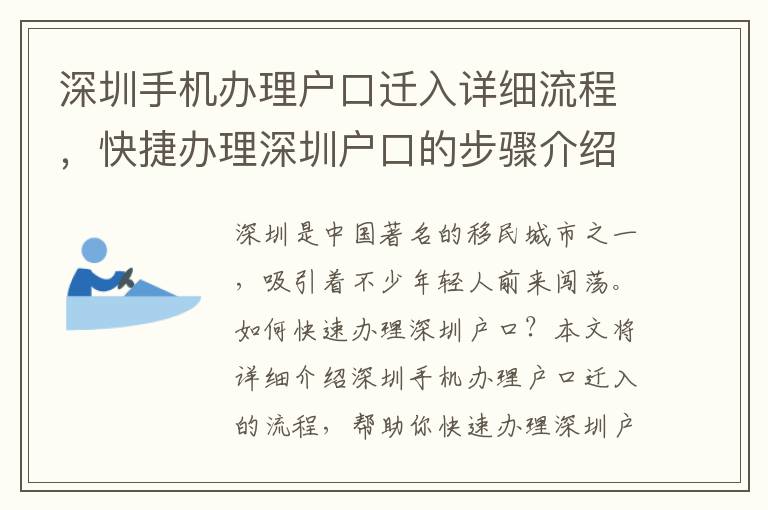 深圳手機辦理戶口遷入詳細流程，快捷辦理深圳戶口的步驟介紹