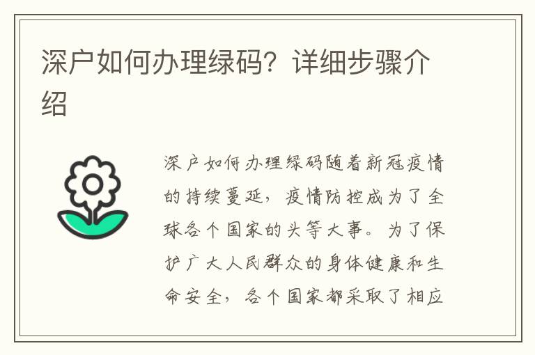 深戶如何辦理綠碼？詳細(xì)步驟介紹