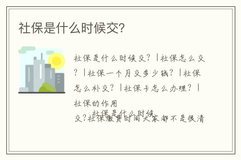 社保是什么時候交？