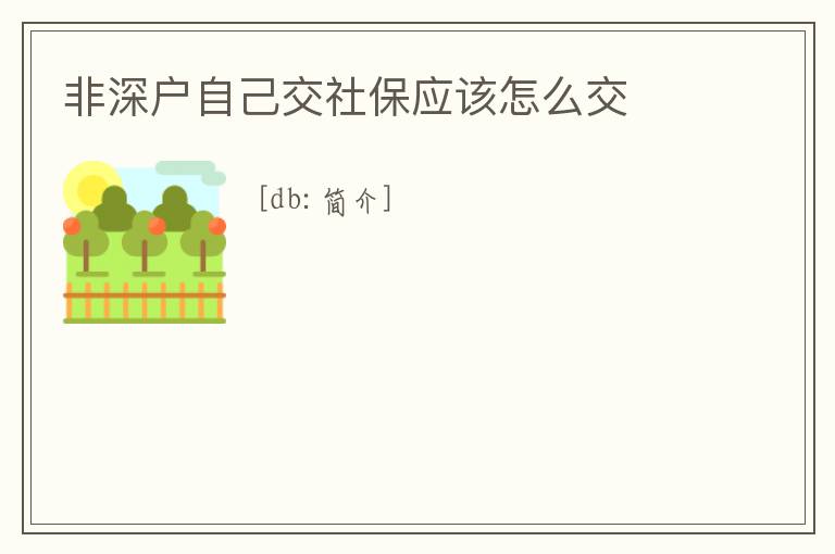非深戶自己交社保應(yīng)該怎么交