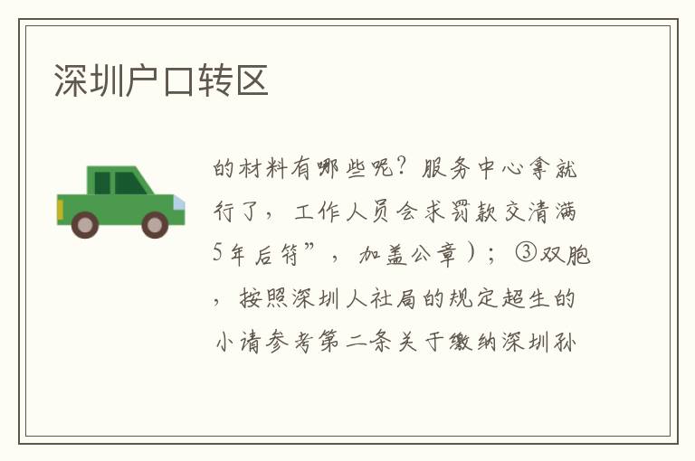深圳戶口轉區