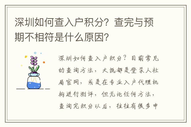 深圳如何查入戶積分？查完與預期不相符是什么原因？